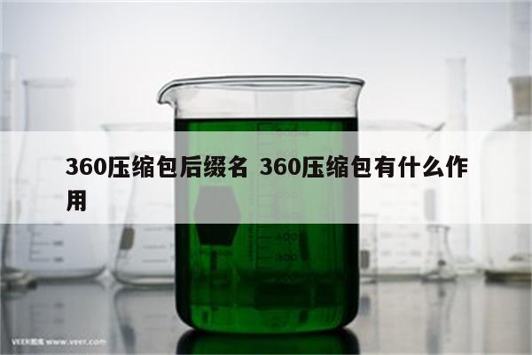 360压缩包后缀名 360压缩包有什么作用