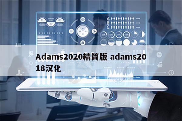 Adams2020精简版 adams2018汉化