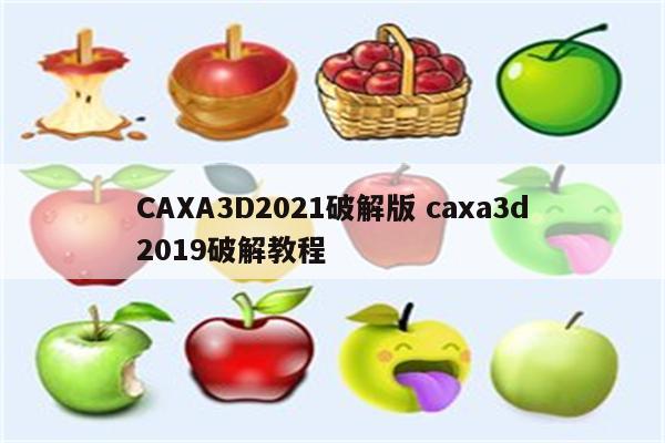 CAXA3D2021破解版 caxa3d2019破解教程