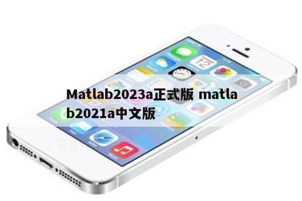 Matlab2023a正式版 matlab2021a中文版