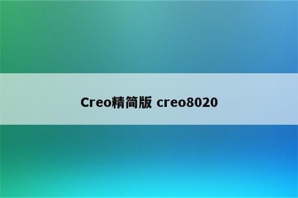 Creo精简版 creo8020