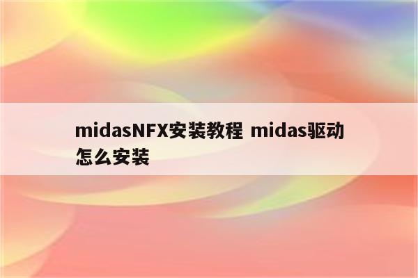 midasNFX安装教程 midas驱动怎么安装