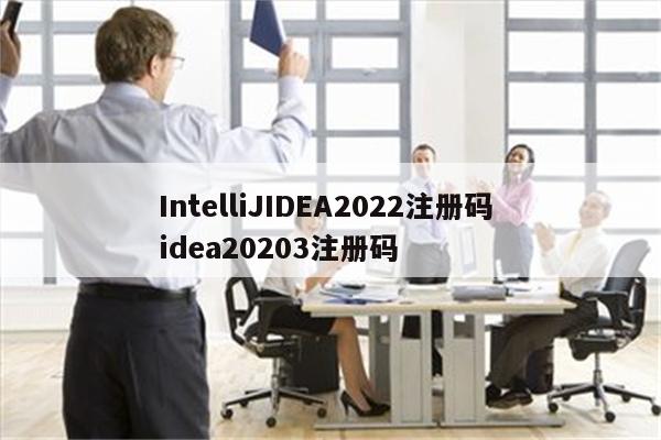 IntelliJIDEA2022注册码 idea20203注册码