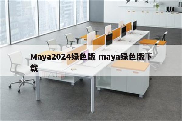 Maya2024绿色版 maya绿色版下载