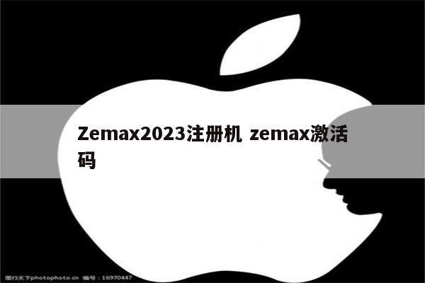 Zemax2023注册机 zemax激活码