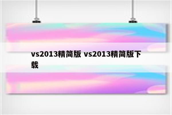 vs2013精简版 vs2013精简版下载