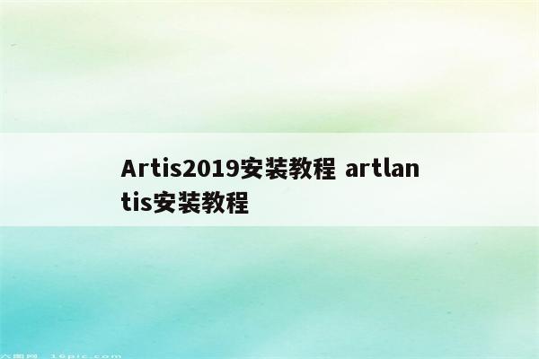 Artis2019安装教程 artlantis安装教程