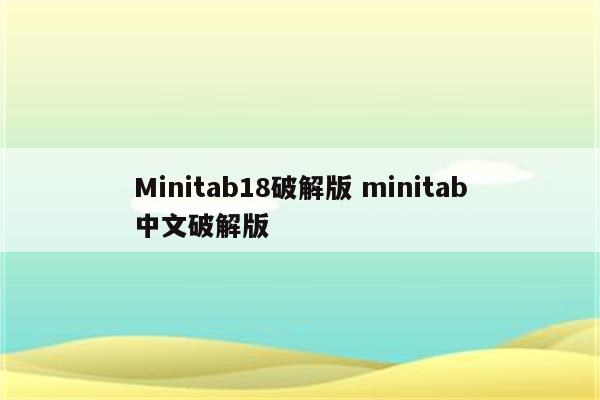 Minitab18破解版 minitab中文破解版