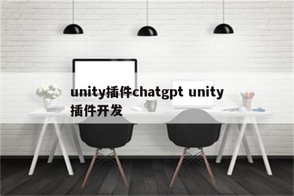 unity插件chatgpt unity插件开发