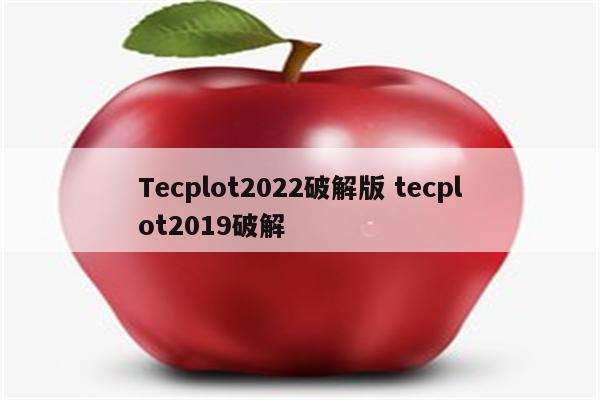 Tecplot2022破解版 tecplot2019破解