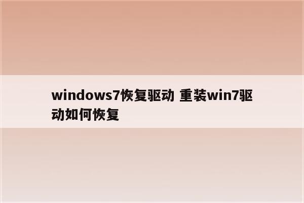 windows7恢复驱动 重装win7驱动如何恢复