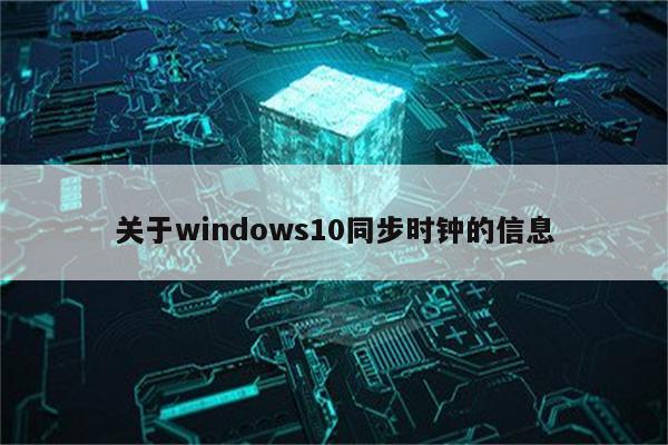 关于windows10同步时钟的信息