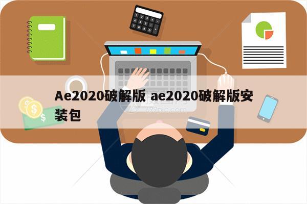 Ae2020破解版 ae2020破解版安装包