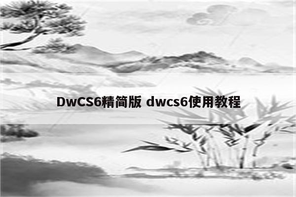 DwCS6精简版 dwcs6使用教程