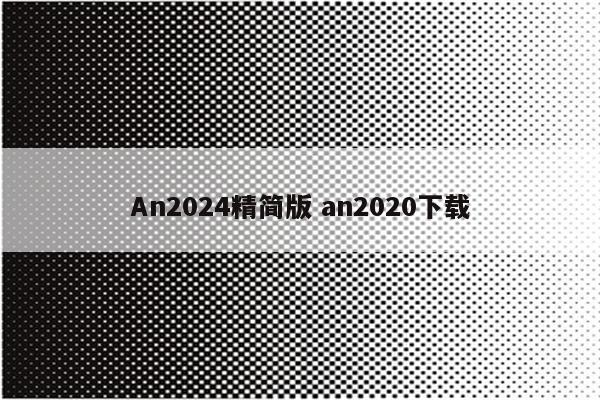 An2024精简版 an2020下载