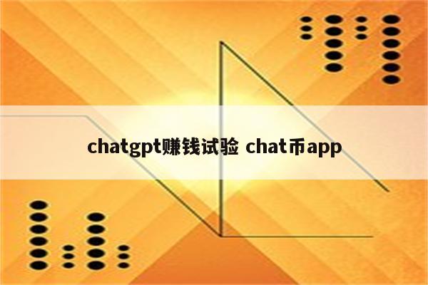 chatgpt赚钱试验 chat币app