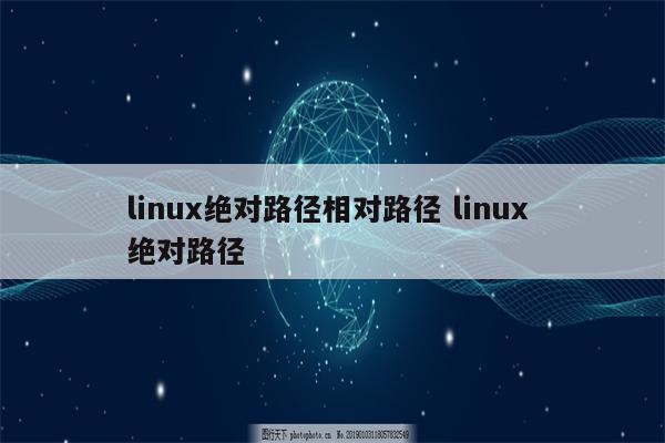 linux绝对路径相对路径 linux 绝对路径