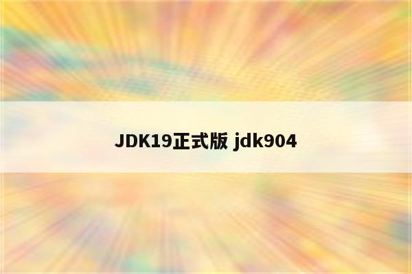 JDK19正式版 jdk904