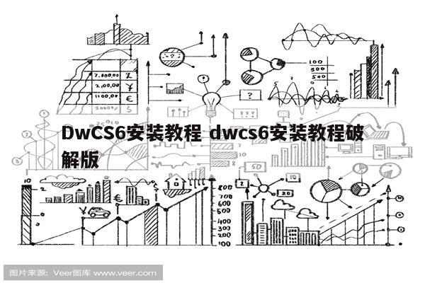 DwCS6安装教程 dwcs6安装教程破解版