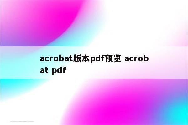 acrobat版本pdf预览 acrobat pdf