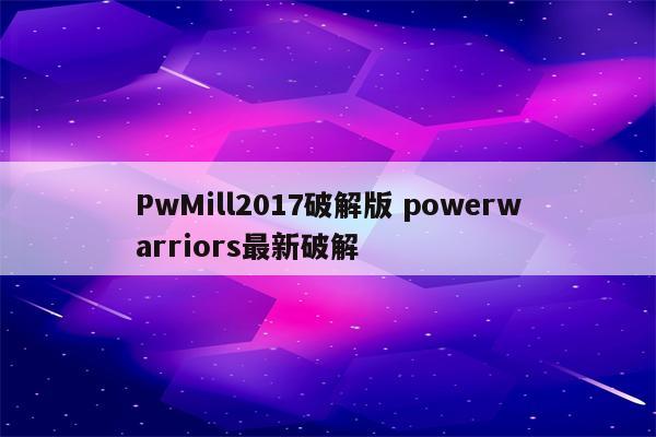 PwMill2017破解版 powerwarriors最新破解