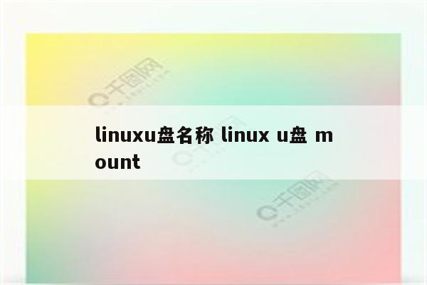 linuxu盘名称 linux u盘 mount