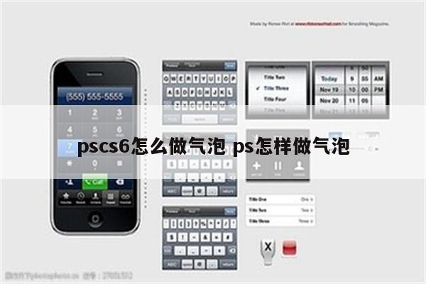 pscs6怎么做气泡 ps怎样做气泡