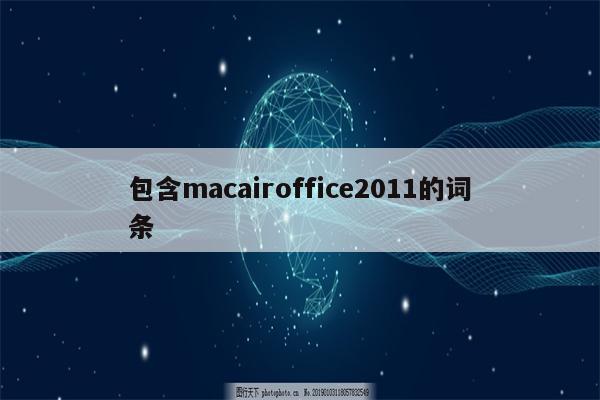 包含macairoffice2011的词条