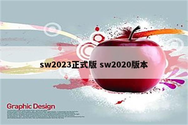 sw2023正式版 sw2020版本