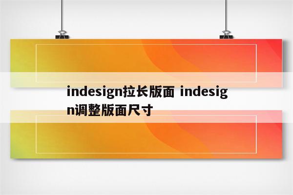 indesign拉长版面 indesign调整版面尺寸