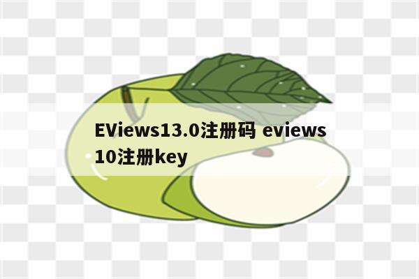 EViews13.0注册码 eviews10注册key