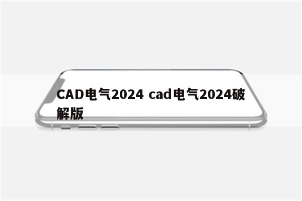 CAD电气2024 cad电气2024破解版