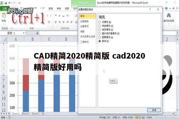 CAD精简2020精简版 cad2020精简版好用吗