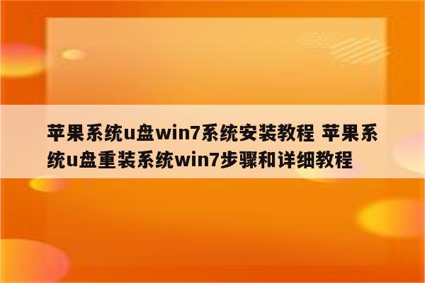 苹果系统u盘win7系统安装教程 苹果系统u盘重装系统win7步骤和详细教程