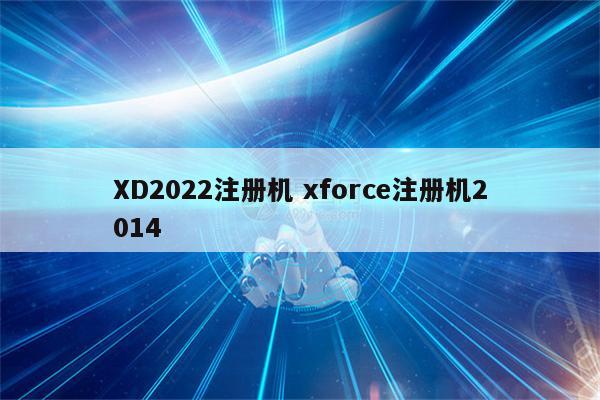 XD2022注册机 xforce注册机2014