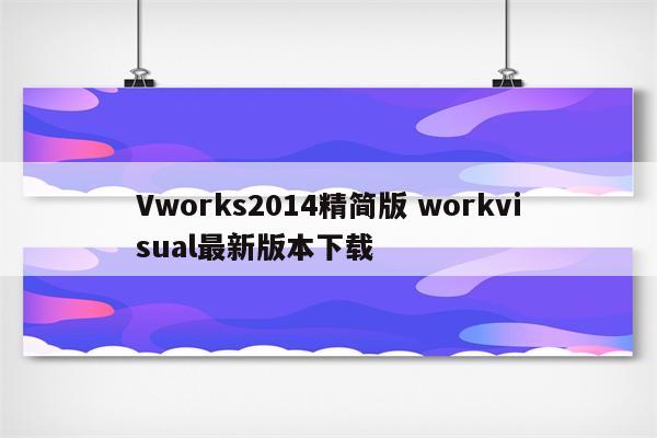 Vworks2014精简版 workvisual最新版本下载