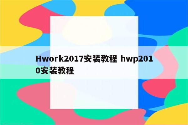 Hwork2017安装教程 hwp2010安装教程