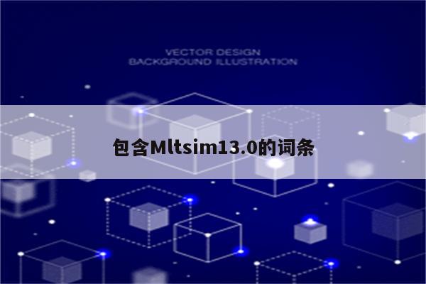 包含Mltsim13.0的词条