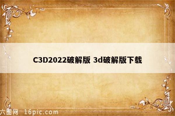 C3D2022破解版 3d破解版下载