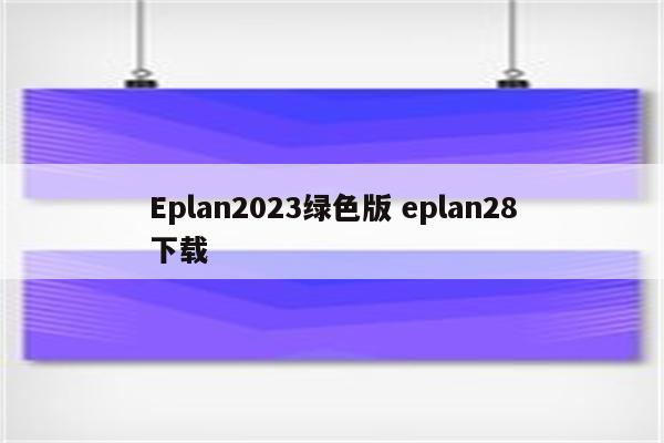 Eplan2023绿色版 eplan28下载