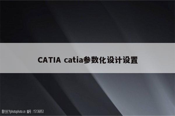 CATIA catia参数化设计设置