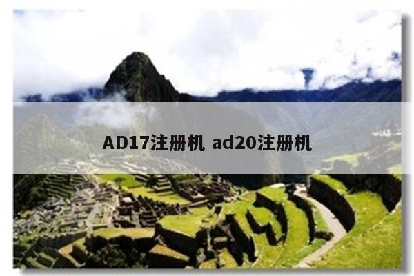 AD17注册机 ad20注册机