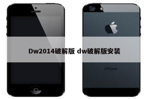 Dw2014破解版 dw破解版安装