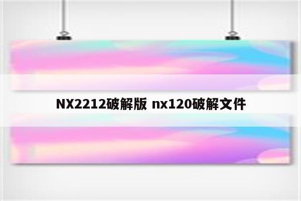 NX2212破解版 nx120破解文件