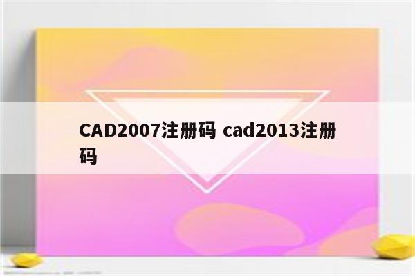 CAD2007注册码 cad2013注册码