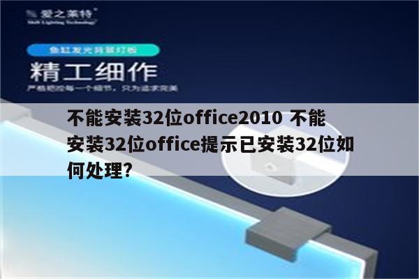 不能安装32位office2010 不能安装32位office提示已安装32位如何处理?