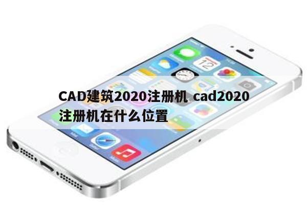 CAD建筑2020注册机 cad2020注册机在什么位置