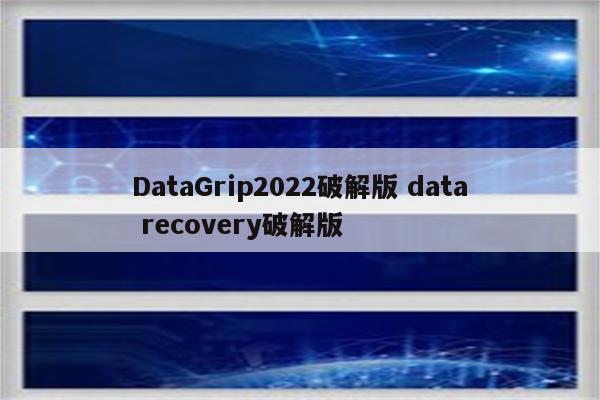 DataGrip2022破解版 data recovery破解版