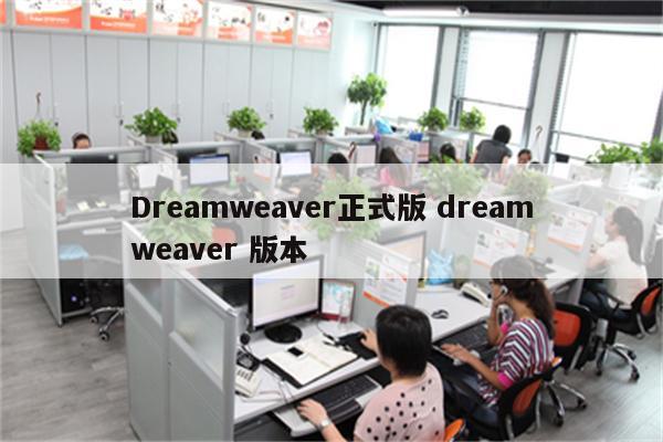 Dreamweaver正式版 dreamweaver 版本