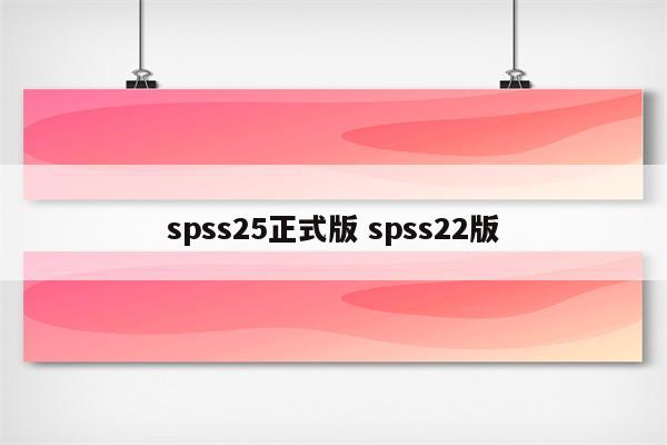 spss25正式版 spss22版